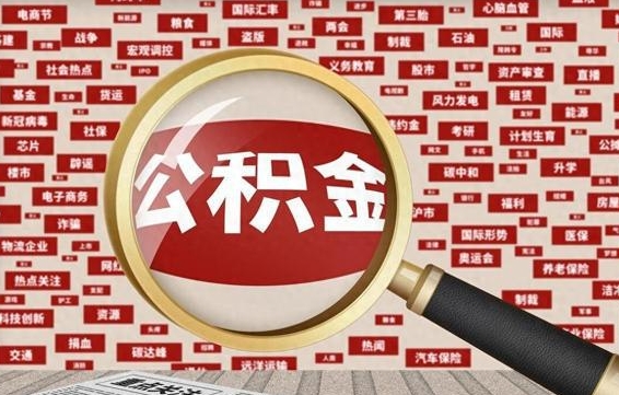 澧县房子提取公积金（房子提取公积金需要满足哪些条件）